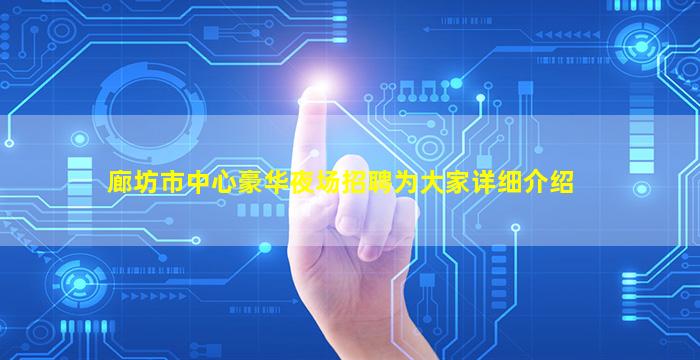 廊坊市中心豪华夜场招聘为大家详细介绍